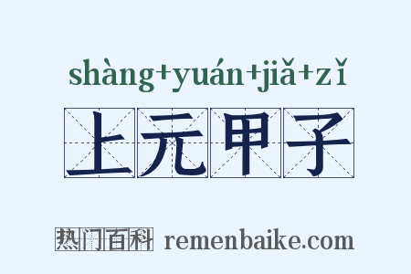上元甲子是什么意思的图片